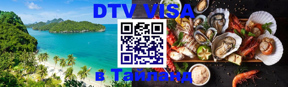 DTV (ДТВ) visa Таиланд 