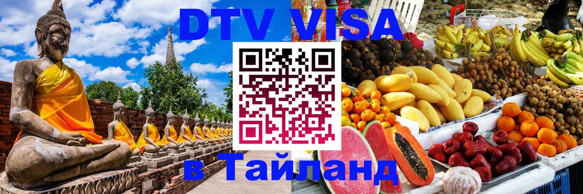 Visa в Таиланд 